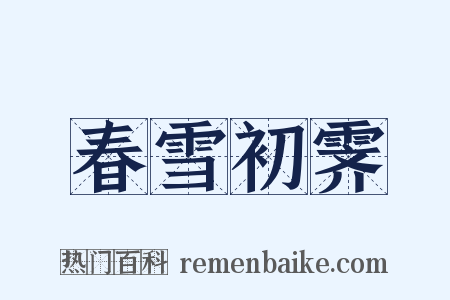 春雪初霁是什么意思的图片